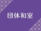団体和室