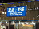 京成上野駅 当館より徒歩7分