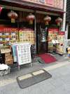 刀削麺 平成福順 当館より徒歩4分