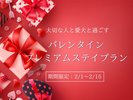【バレンタインプラン】愛犬と過ごす贅沢な特別ステイ!