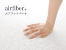 【ダブルエコノミー1・2】エアファイバー