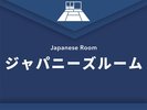 【ジャパニーズルーム】