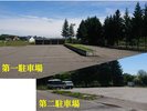 第一、第二駐車場