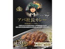 1,300万食突破のアパ社長カレーをご用意