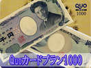 全国加盟店で使えるクオカードをなんと1000円分プレゼント♪