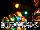 各種お酒やソフトドリンクを無料にてご用意致しております。