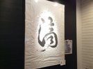 アート作品や書画の展示も行なっています。