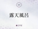 ■露天風呂のご紹介>>