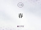 ■春>>