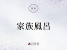 ■家族風呂のご紹介>>