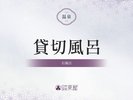 ■貸切風呂「石風呂」のご紹介>>