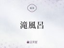 ■滝風呂のご紹介>>