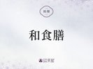 ■和食膳>>
