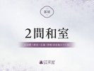 ■【2間和室】ご紹介>>