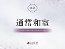 ■【通常和室】8〜10畳+広縁(禁煙/浴室無/トイレ付)のご紹介>>