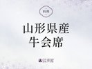 ■山形県産牛会席>>