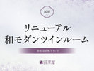 ■リニューアル和モダンツインルーム(禁煙/浴室無/トイレ付)