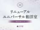 ■リニューアルユニバーサル和洋室(禁煙/浴室無/トイレ付)