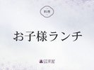 ■お子様ランチ>>