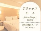 【デラックスルームのご紹介】