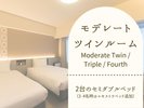 【モデレートツインルームのご紹介】