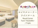 【ロイヤルコーナーツインルーム〜TSUGARU〜のご紹介】