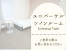 【ユニバーサルツインルームのご紹介】