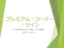 【プレミアム・コーナー・ツイン】