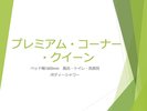 【プレミアム・コーナー・クイーン】