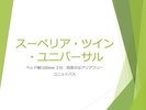 【スーペリア・ツイン・ユニバーサル】