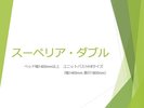 【スーペリア・ダブル】
