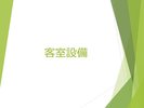 【客室設備】