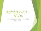 【エグゼクティブ・ダブル】