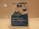 【富士山の湧き水】当ホテルの水道水は富士山の湧き水です。安心しておいしくお召し上がり頂けます。