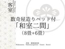 【客室】ベッド付和室二間〜8畳+6畳〜