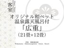 【客室】温泉露天風呂付〜広重〜