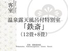 【客室】温泉露天風呂付特別室〜鉄斎〜
