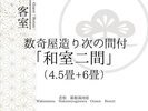 【客室】和室二間〜4.5畳+6畳〜