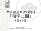 【客室】和室二間〜8畳+6畳〜