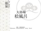 大浴場〜檜風呂〜