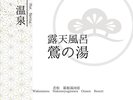 露天風呂〜鶯の湯〜
