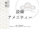 設備・アメニティー