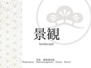 景観