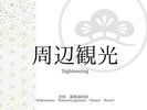 周辺観光