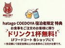 宿泊特典!お食事を注文の方に限りホテル1Fフードコートにてドリンク1杯無料★