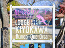 ・【外観】ロッジきよかわ 看板