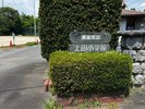 旧上田小学校の歴史を感じさせる校門名札。懐かしい思い出の詰まった校舎が皆様をお出迎えします。