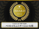 じゃらん 2022年 ベストコミュニケーション大賞 受賞