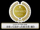 じゃらん OF THE YEAR2024泊まって良かった宿大賞【総合3位】