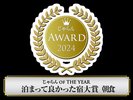 じゃらん OF THE YEAR2024泊まって良かった宿大賞【朝食3位】